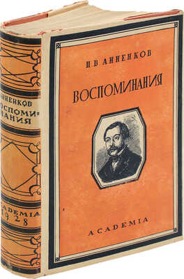 Анненков П.В. Литературные воспоминания / Обл. и суперобл. работы худож. В.П. Белкина. Л.: Academia, 1928.